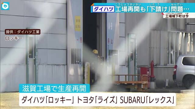 ダイハツ竜王工場再開に地元はひとまず安堵 新たな「下請け問題」も