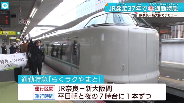 JR奈良駅から初めての定時特急「らくラクやまと」運行開始 鉄道各社で座席指定サービス広がる