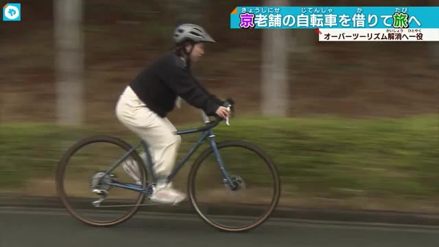 京都の老舗自転車メーカーがレンタサイクル開始 アトツギが問題解決？