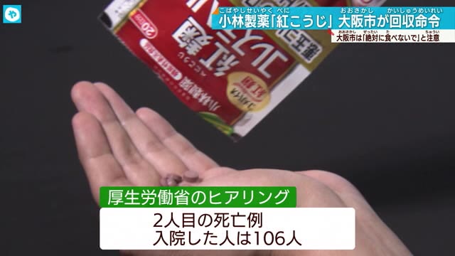 大阪市が回収命令 小林製薬の紅麹サプリ 2人目の死亡例報告で関係省庁が会合