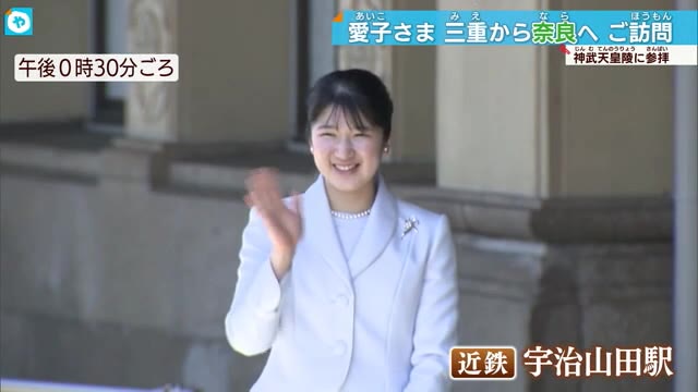 愛子さま三重と奈良をご訪問 伊勢神宮 神武天皇陵を参拝 地元小学生と笑顔でお話