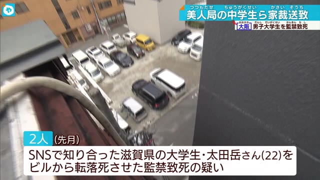 美人局 中2と中3生徒 監禁致死疑いで家裁送致 大学生の転落死事件