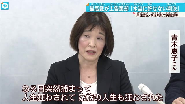 無罪の青木恵子さん 国家賠償裁判で最高裁が上告棄却で会見「えん罪なくすために戦う」