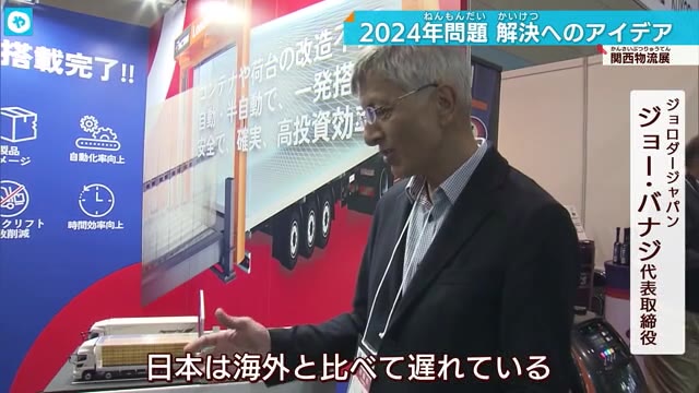 積み下ろしや仕分けを自動化…物流2024年問題 アイデアや技術が大阪に集結 関西物流展