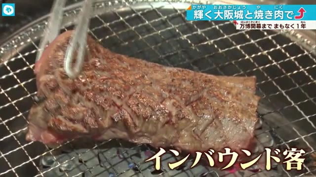 焼き肉店で金の「大阪城盛り」…万博盛り上げとインバウンド需要狙う