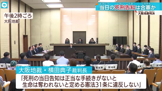 死刑執行の当日告知「違憲ではない」死刑囚の訴え退ける判決 大阪地裁