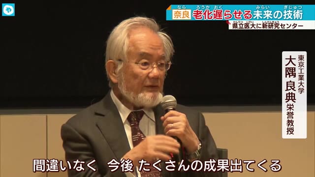 老化防止は実現できる？ノーベル賞大隅良典榮譽教授も注目 奈良県立医大に研究センター設立