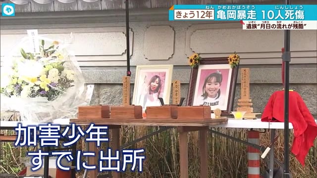 亀岡暴走事故から12年　遺族は「十三回忌と言われても…」