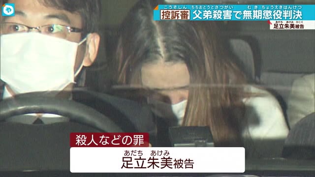 父弟殺害　二審も被告の女に無期懲役判決  大阪高裁