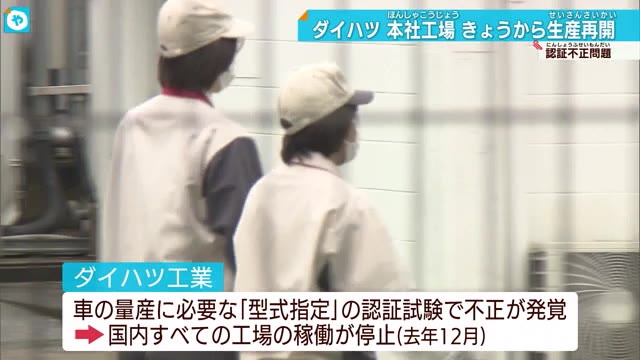 ダイハツ本社工場で生産再開　従業員「気を引き締めて」思い新たに