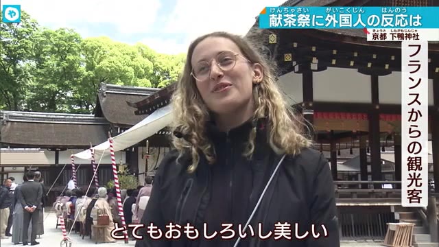 もうすぐ葵祭 献茶祭に外国人観光客は興味しんしん