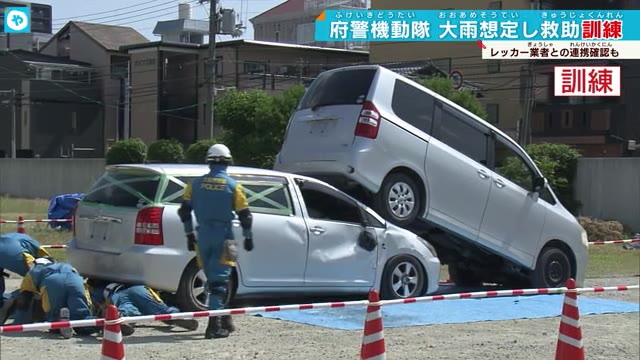 大阪府警第一機動隊　雨の季節を前に災害救助訓練