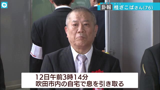 上方落語家 桂ざこばさん死去 ぜんそくにより吹田市の自宅で 76歳