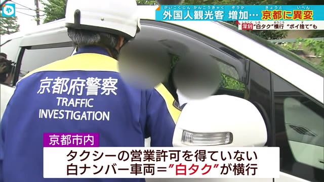 外国人観光客めあて…京都で「白タク」行為が深刻な問題に注意呼びかけ