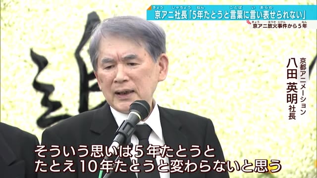 京アニ事件 発生から5年で追悼式 京アニ社長「5年経とうと10年経とうと思いは変わらない」