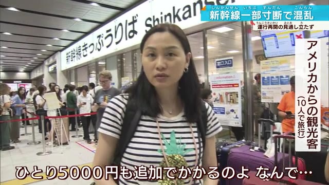 新幹線一部運行停止で大混乱…外国人観光客は状況わからず困惑の姿も