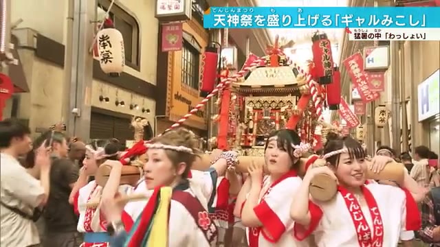 猛暑を吹き飛ばせ！天神祭「ギャルみこし」巡行！