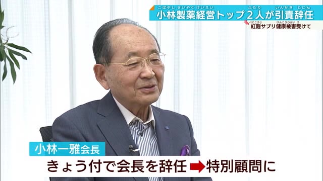 紅麹サプリ問題をめぐり小林製薬経営トップ2人が辞任