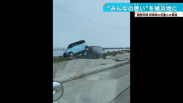 みんなの思いを能登半島へ　復興の願い込め児童が募金