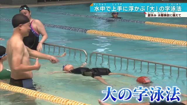 夏休みのプール教室　溺れないための「大の字泳法」元五輪選手が伝授