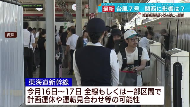 台風7号 関東地方接近見込みで帰省などに影響 新幹線など計画運休の可能性