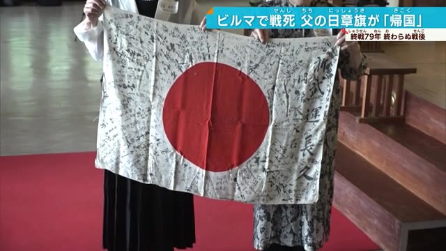 79回目の終戦の日 旧日本軍兵士の日章旗が大阪へ 8月15日が問いかけるもの