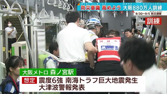 大阪880万人訓練 南海トラフ地震発生を想定して 大阪メトロ訓練に吉村知事参加