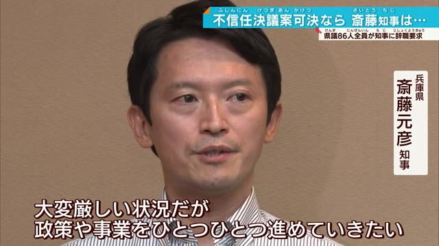 斎藤知事に県議会議員全員が辞職要求 不信任議決されても「県政を前に進めたい」