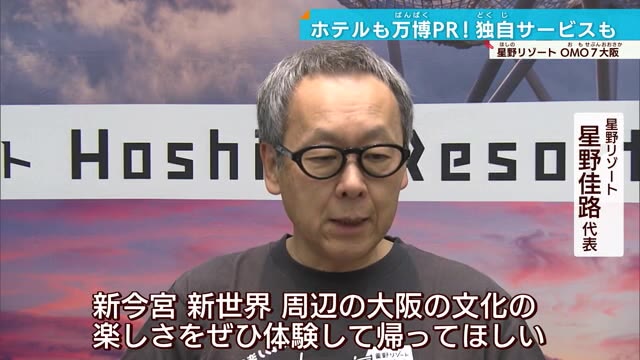 星野リゾートが万博パートナーに マニアによるツアーや講座企画