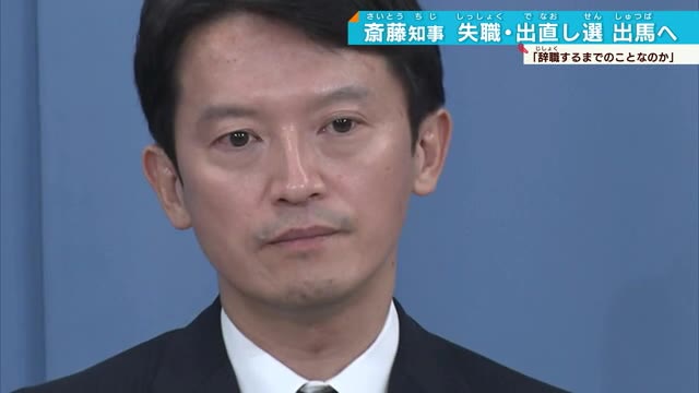 「辞職ではなく」兵庫県斎藤知事30日付で失職 出直し選挙出馬へ　