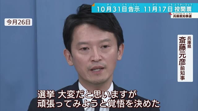 出直し兵庫県知事選11月17日投開票　前尼崎市長が出馬を表明 維新の会の動きは