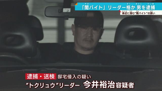 身近に潜む闇バイト 通称「トクリュウ」リーダーを逮捕 マンション侵入疑い