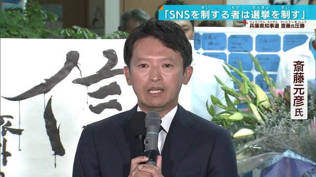 斎藤前知事再選で…主戦場はSNSに変化 投票行動に大きな影響