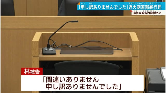 近大剣道部員の暴行死事件 元部員が起訴内容認める