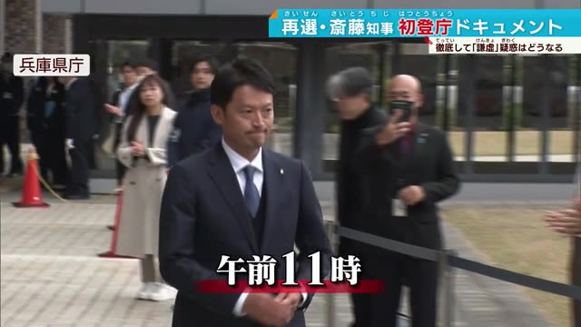 再選の兵庫県斎藤知事が初登庁　2期目スタートで「一からやり直していく」