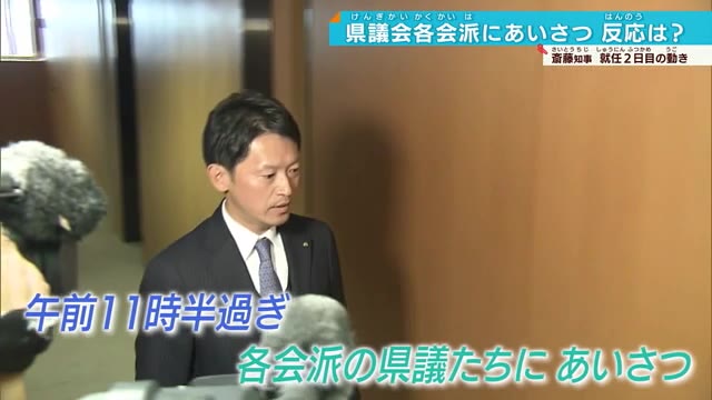 兵庫県斎藤知事 県議会へのあいさつ回り 議会側「ノーサイド」？歩み寄りか