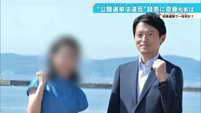 SNS運用めぐり…公職選挙法違反疑惑に…斎藤知事は？