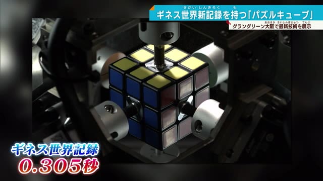 ギネス新記録を持つ「パネルキューブ」グラングリーン大阪で最新技術を披露